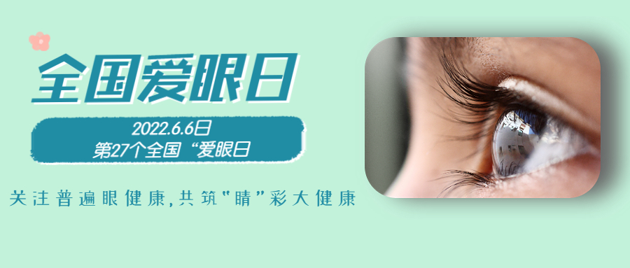 6.6全國愛眼日|為“EYE”前行