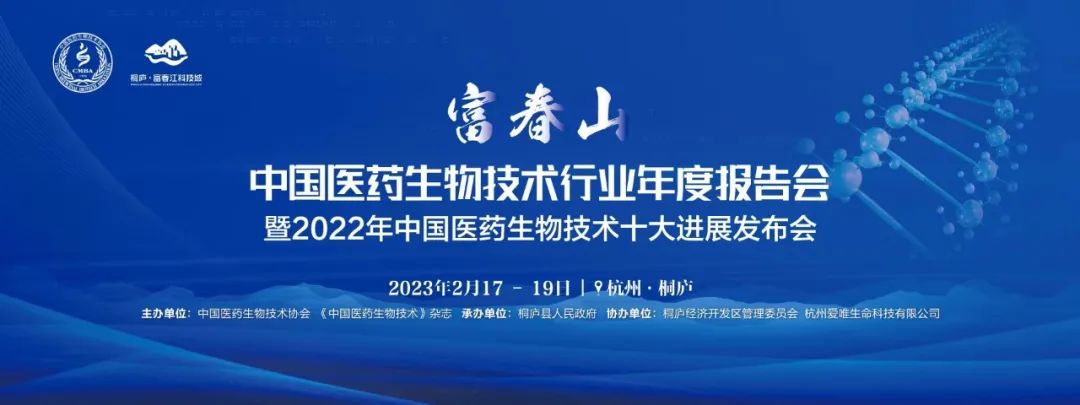 會議邀約 | 中國醫(yī)藥生物技術行業(yè)年度報告會