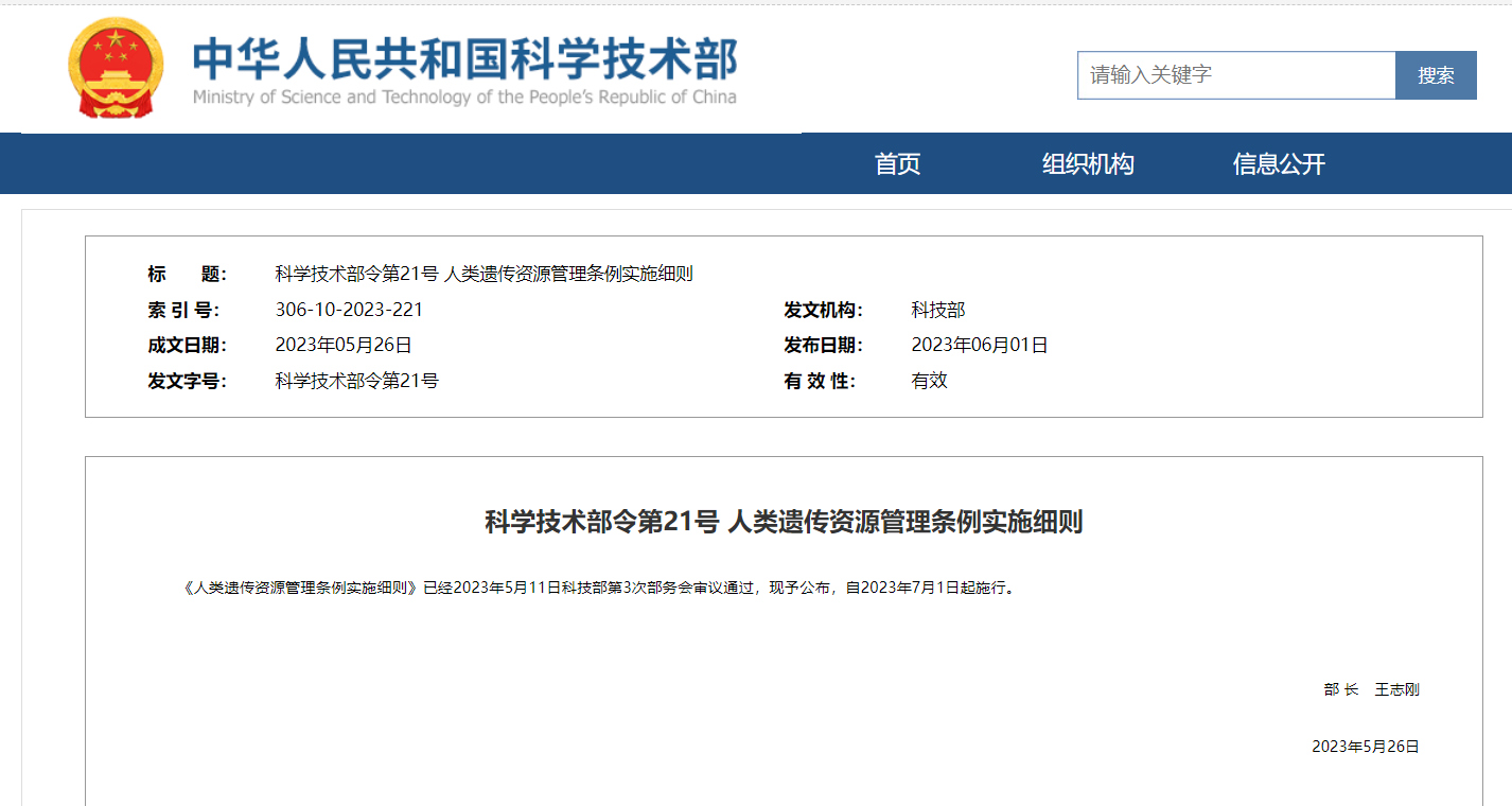《人類遺傳資源管理條例實施細則》及官方解讀發(fā)布！