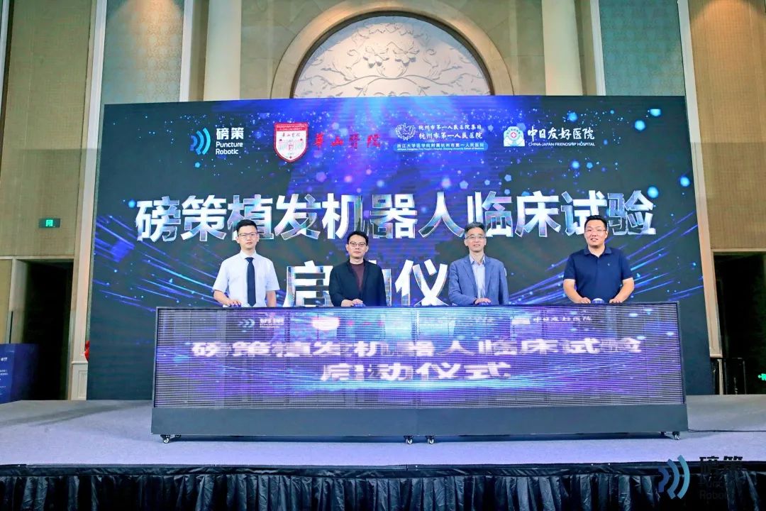 MA里程碑 | 磅策植發(fā)機(jī)器人臨床試驗(yàn)啟動會圓滿召開