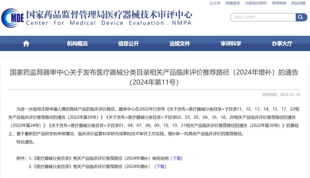 CMDE | 醫(yī)療器械分類(lèi)目錄相關(guān)產(chǎn)品臨床評(píng)價(jià)推薦路徑（2024年增補(bǔ)）