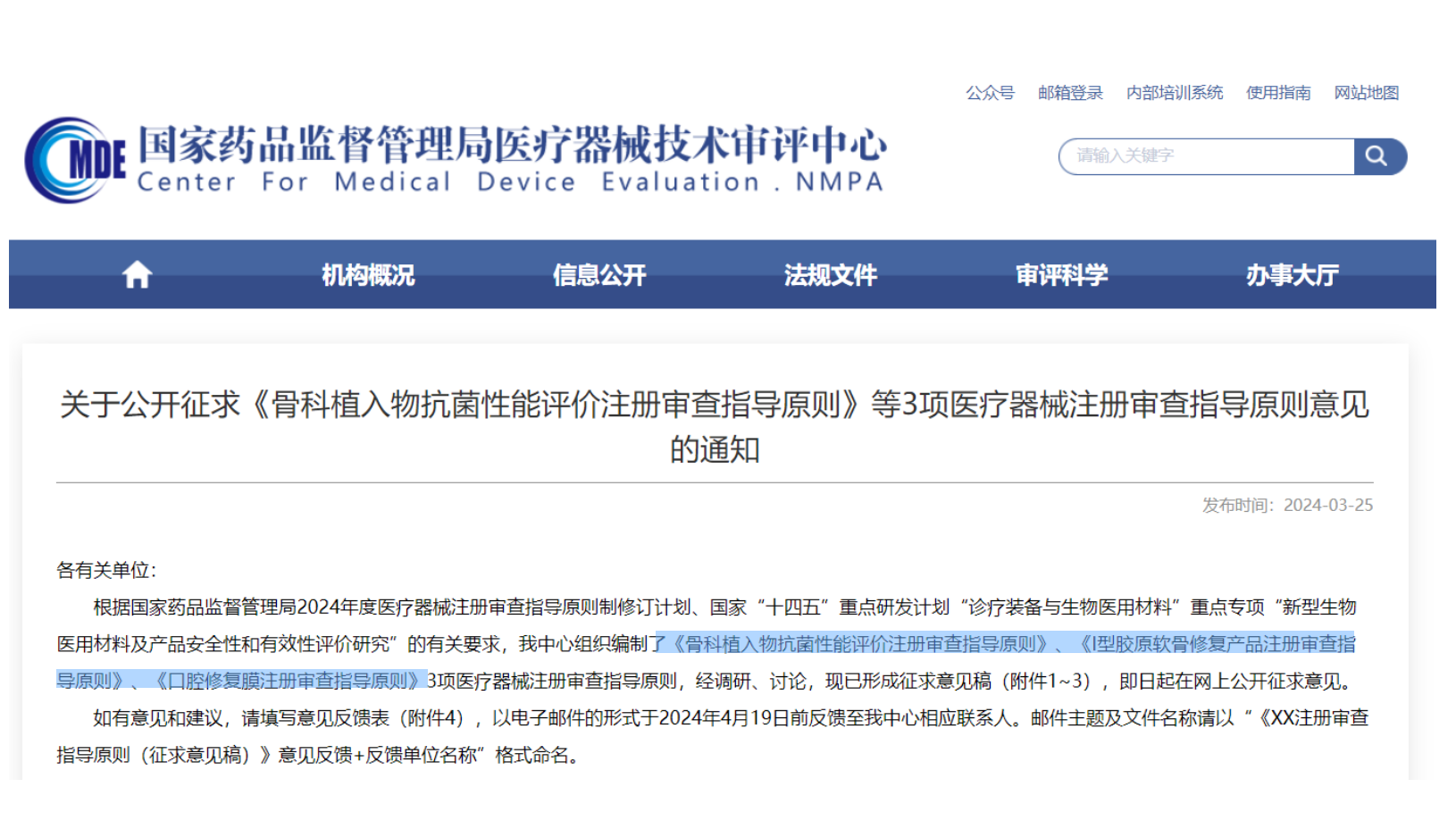 CMDE征求3項(xiàng)醫(yī)療器械注冊(cè)審查指導(dǎo)原則意見(jiàn)——骨科植入物、I型膠原軟骨修復(fù)產(chǎn)品、口腔修復(fù)膜